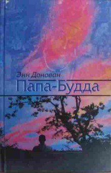 Книга Донован Э. Папа-Будда, 11-19920, Баград.рф